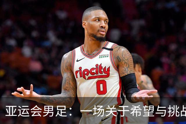 亚运会男足：一场关于希望与挑战的较量