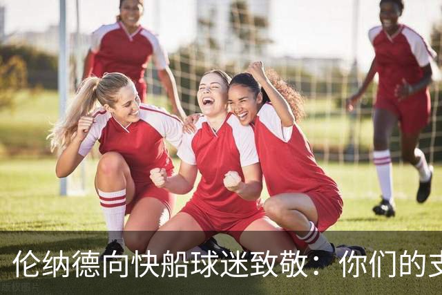 伦纳德向快船球迷致敬：你们的支持让我热泪盈眶！