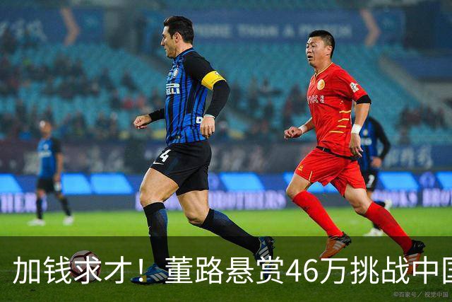 加钱求才！董路悬赏46万挑战中国球员西进西班牙