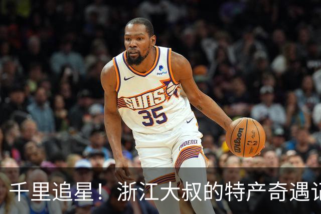 千里追星！浙江大叔的特产奇遇记