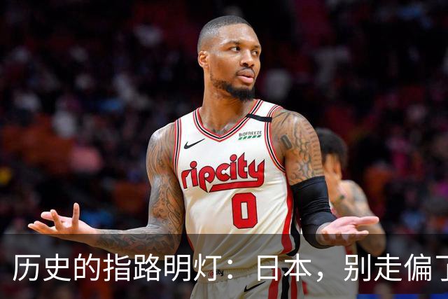 历史的指路明灯：日本，别走偏了！