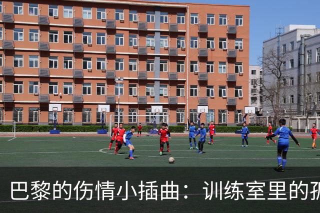 巴黎的伤情小插曲：训练室里的孤独舞者与养伤的斗士