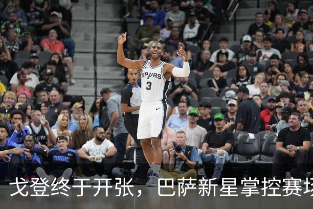 戈登终于开张，巴萨新星掌控赛场！