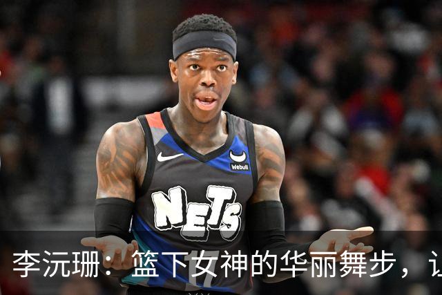 李沅珊：篮下女神的华丽舞步，让对手惊叹连连！