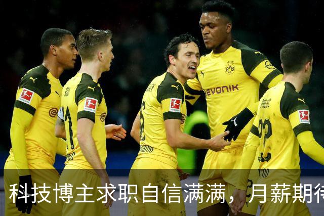 科技博主求职自信满满，月薪期待直逼小巨人！