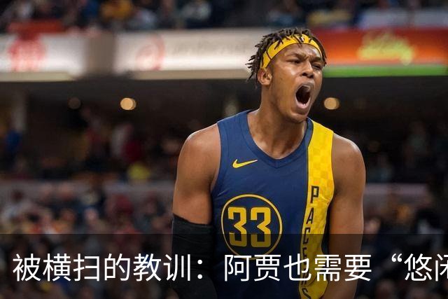 被横扫的教训：阿贾也需要“悠闲”活动时间