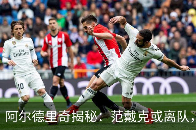 阿尔德里奇揭秘：范戴克或离队，夸安萨回归成新选择？