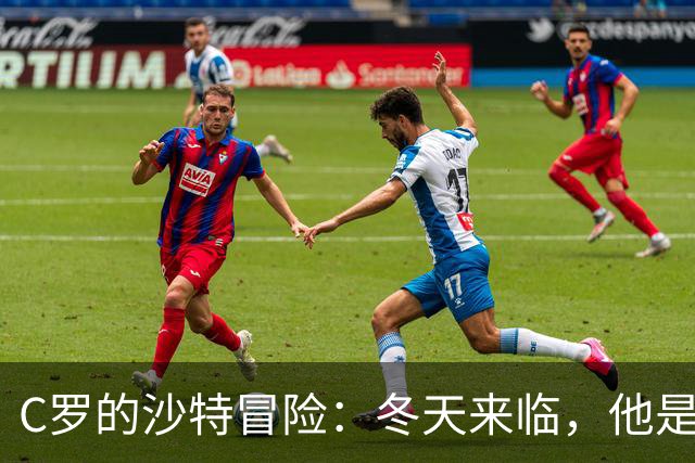 C罗的沙特冒险：冬天来临，他是否会转身离开？