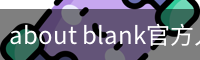 about blank官方入口